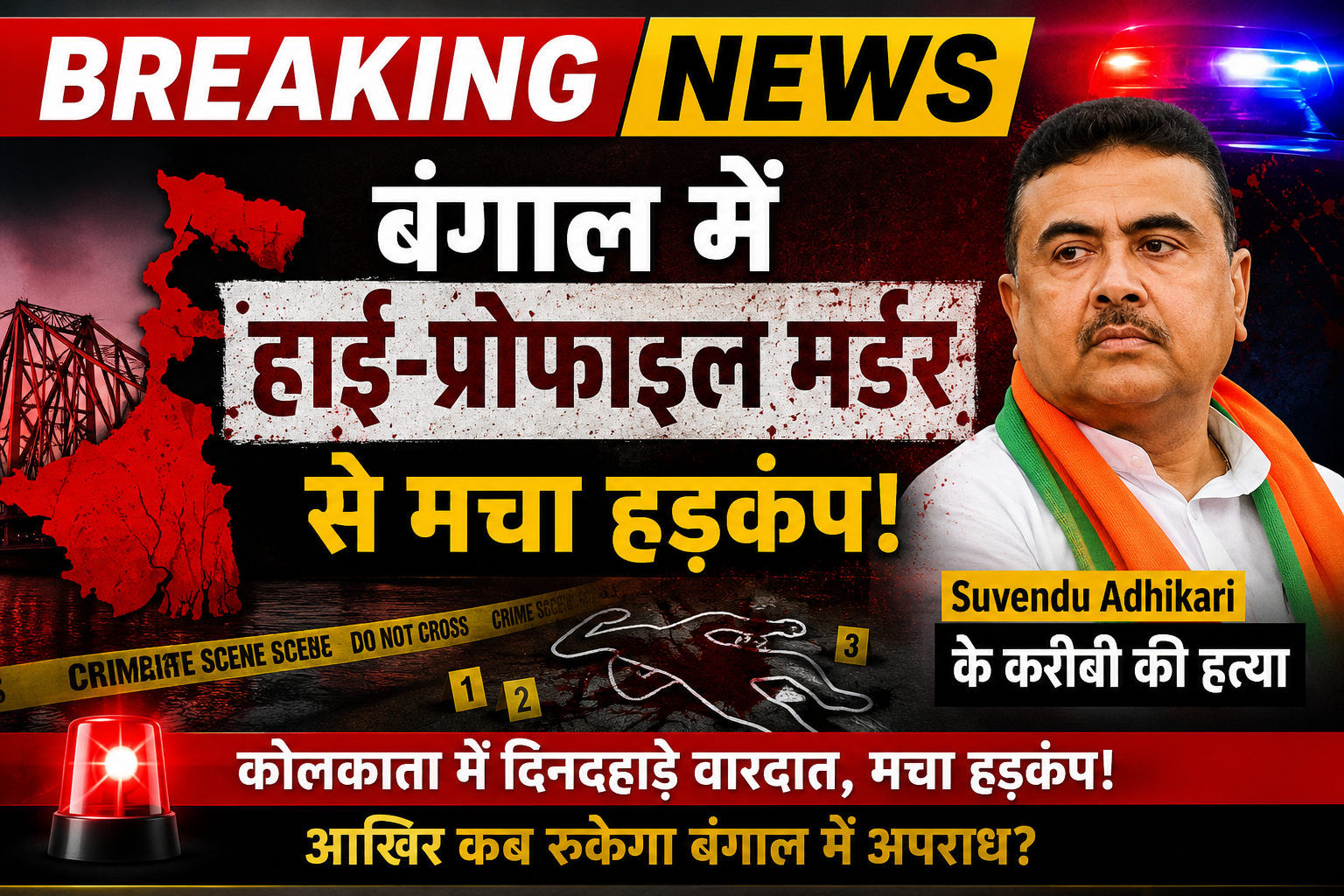 BREAKING NEWS: बंगाल में हाई-प्रोफाइल मर्डर से मचा हड़कंप, Suvendu Adhikari के करीबी की हत्या